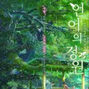 언어의정원 영화감상후기 리뷰 신카이마코토감독 일본애니메이션 타카오 유키노 Rain 아련 사제지간애