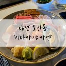 대전 도안동 분위기 좋은 사시미맛집 이자카야 카엔