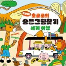 세계 그림책  여행 이미지