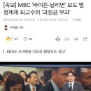 [속보] MBC &#39;바이든-날리면&#39; 보도 법정제재 최고수위 &#39;과징금 부과&#39; 이미지