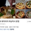 해신축산 | 🍯🐝 벌집 피자, “리꼬 화덕피자 하남•미사 본점”