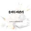 O2헤어 | 송파두피관리 모바이오 송파문정점 방문 후기 잠실지루성두피 상담 관리