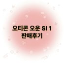 (주)오픈메디칼 | 오티콘 귓속형 보청기 최신형 오운 SI 1 판매후기