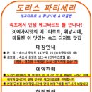 도리스파티세리 이미지