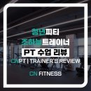 청라헬스PT 초보도 만족한 조하늘 트레이너 수업 후기 소개