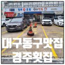 프라이빗 경주 | 신천동맛집 물회가 맛있는 프라이빗한 경주횟집 후기