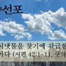 하담주일설교(시 42:1-11) 고라 자손과 다윗은 비참한 자리에서 하나님을 갈급함으로 찾을 때 회복하시고 세우시는 하나님을 만난다 이미지