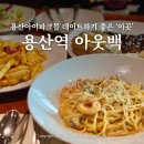 서운로23길1-2_ | 용산역 가볼만한곳 데이트 코스 용산아이파크몰 아웃백 런치 후기