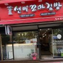 선비꼬마김밥초록