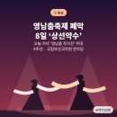 제7회 젊은춤 작가전 | [공지] 오늘 저녁 부산에서 춤판이 열립니다 🩰 8월 5일 기준 전통예술 이슈 4가지