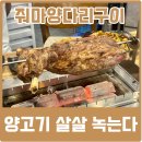 양고기는 대림맛집 줘마양다리구이 본점가자