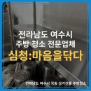 국동광택 | [상가 주방청소]여수 국동 상가 주방청소 후기 새로 오픈 준비, “손바꿈 청소”로 후드,선반,화구까지...