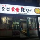 삼호춘천닭갈비 네이버블로그
