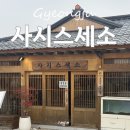 사시스세소 | ㅣ경주맛집ㅣ초밥이 맛있는 일식 맛집 ‘사시스세소’ 내돈내산 후기
