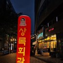눈꽃회관 | 원주혁신도시 맛집 :: 상록회관 연탄구이 원주혁신도시점 ::