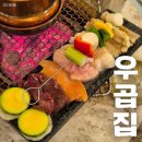 대창그릇종합주방 | 잠실새내 곱창 맛집 우곱집 잠실본점 곱창 특양 대창 추천!