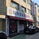 나사장네 정육식당 | 나사장네 정육식당 연수점 후기 없어서 제가 써봄