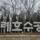 2월26일(목)위례호수공원 이미지