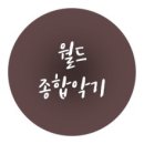 월드종합악기