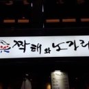 짝태와노가리 - 부천시 원미구 소향로37번길 31-15 | 짝태와노가리