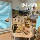 N.S.(애네스)팬시문구 | 담양 국수거리 근처 소품샵 선나나상점