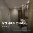 원당주공아파트 | 당진 욕실 타일 바닥 데코타일 아파트 인테리어 후기