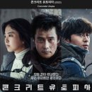 콘크리트 유토피아 이미지