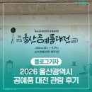 이마트24 울산세계로시청점 | 좋아서 시작하는 예술, ‘2026 울산광역시 공예품 대전’ 관람 후기