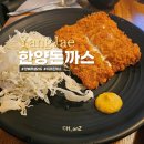 양재 돈까스 가성비맛집 한양돈까스(치즈,등심,냉모밀)
