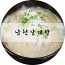 남천삼계탕 이미지