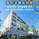 토요 키즈 드럼교실 | 2026 동탄국제유치원 입학설명회 (원비, 교육관, 영어특화, 방학일정, 차량운행 등)