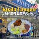쿠알라룸푸르 현지맛집 완조 Wanjo 나시르막 캄풍바루