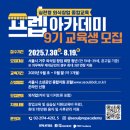 어큐멘경영컨설팅 | 프렙아카데미 9기 하반기 모집 정보 총정리 : 8기 강의 후기 포함