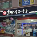 영산로 535번길 6 | 목포 현지인 맛집 가성비 대박 삼겹살 고깃집 호반식육식당