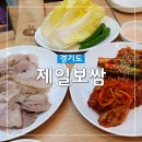 지축역맛집 가족외식메뉴 맛있어서 추천하는 제일보쌈 내돈내산후기