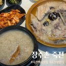 [용인] 여름보양식 죽전 몸보신 장수촌 메뉴 누룽지백숙 후기