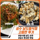 고흥만 | 성수 현지인 맛집 고흥만 솔직 후기｜남도 손맛 제대로