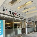 약전닭칼국수 이미지