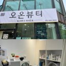 오온뷰티