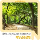 서창근린공원 이미지