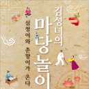 <김성녀의 마당놀이> 심청이와 춘향이가 온다 이미지