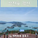각산등산로 | 오션뷰가 펼쳐지는 삼천포 각산 등산코스 추천 각산 등산로 1번 코스