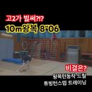 고2가 벌써?!? 10m왕복달리기 8“06!!! 비결은? [YMCA체대입시학원] 이미지