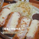 씨유 목동12단지점 | 목동 9단지 돈까스 맛집 남부법원 직장인 점심 주차 | 아임카츠