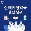 한사랑약국 | 울산 남구 산재지정 약국 총정리