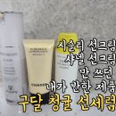 시슬리신세계 - 천안시 동남구 만남로 43 | 시슬리 vs 샤넬 vs 구달청귤선세럼, 30만 원대 선크림 쓰다가 1만 원대로 갈아탄 솔직후기