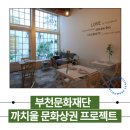 까치울역 3번 출구 | 부천문화재단 까치울역 문화상권 프로젝트 달빛정션 선정