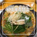 우리염소 | 서울 흑염소 맛집 | 바오로흑염소 선릉점 후기, 염소탕 맛집 찾는다면 선릉 단체모임으로도 좋은 곳