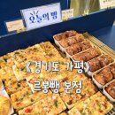 가평군보건소 | 가평 빵집: 가평 여행의 마무리는 빵지순례로 마무리!! 르봉뺑 본점 솔직후기