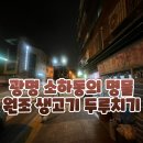 원조생고기두루치기 | [광명 맛집] 소하동의 명물 &#34;원조 생고기 두루치기 전문점&#34; 내돈내산$ 찐후기